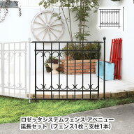 ロゼッタシステムフェンス アベニュー 延長セット 1セット フェンス 支柱 屋外 アイアン さすだけ 鉄 DIY…