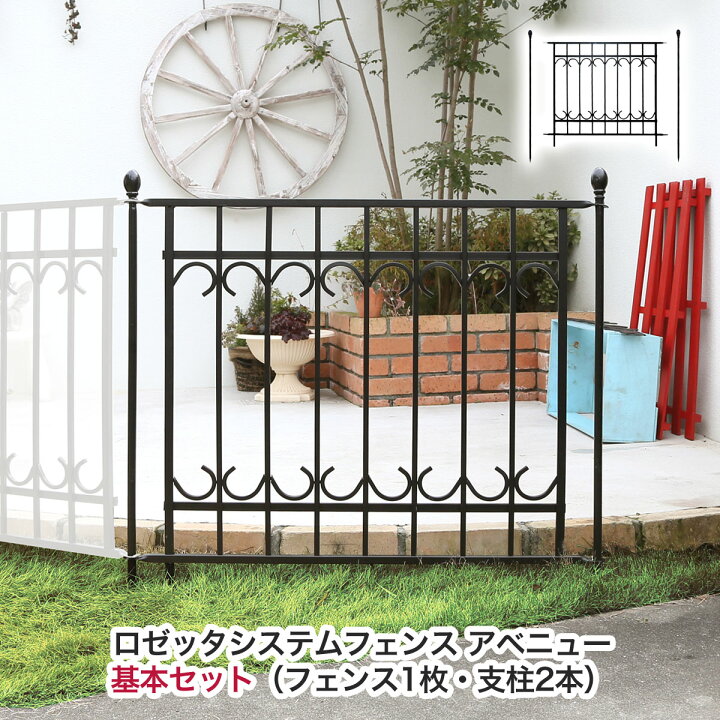 楽天市場 フェンス 屋外 アイアン ロゼッタシステムフェンス アベニュー 基本セット 1セット ブラック ホワイト Diy 仕切り 外構 洋風 スチール ガーデニング アイアンフェンス Ssipn 7021fset ガーデン ガーデン 楽天市場店