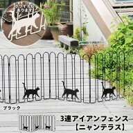 3連アイアンフェンス【ニャンテラス】1枚単品 目隠し フェンス 置くだけ アイアン 折りたたみ パーテーシ…