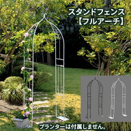 アイアン スタンドフェンス フルアーチ アーチ バラ 薔薇 トレリス おしゃれ フラワーアーチ アイアンフ…