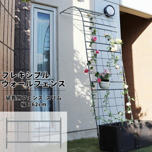 フレキシブルウォールフェンス スリム延長パーツ 幅62cm 高さ35cm 1枚 アイアンフェンス グリーンカーテン ベランダ 誘引フェンス ハーフアーチ 壁掛け 壁面 日よけ モッコウバラ トレリス フ