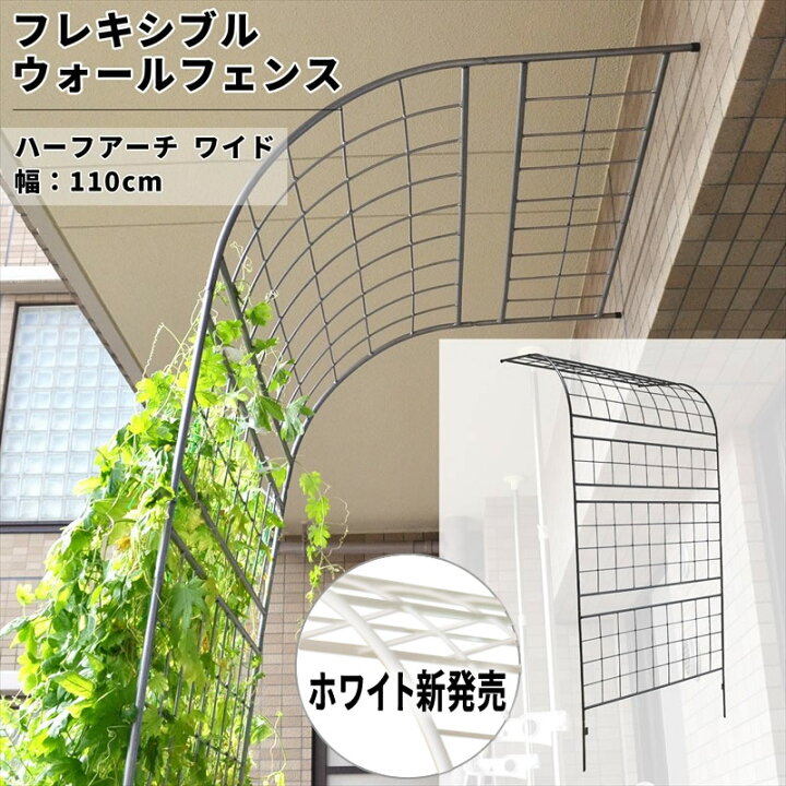 楽天市場】39対応 フレキシブルウォールフェンス ハーフアーチ ワイド