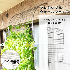 フレキシブル ウォールフェンス トールタイプ ワイド 1セット グリーンフェンス グリーンカーテン 立て掛け トレリス おしゃれ ラティス モッコウバラ フェンス プランター バラ 誘引 ガーデン アイアン ガーデニング 日よけ ベランダ waf-1100tall