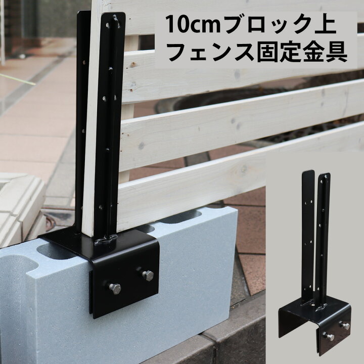 楽天市場 ブロック 固定 10cm用ブロック対応 フェンス固定金具 目隠し フェンス固定 金具 設置 ラティス設置 Bj 3010 ガーデン ガーデン 楽天市場店 楽天市場 ブロック 固定 10cm用ブロック対応 フェンス固定金具 目隠し フェンス固定 金具 設置 ラティス設置 Bj 3010 ガーデン ガーデン 楽天市場店