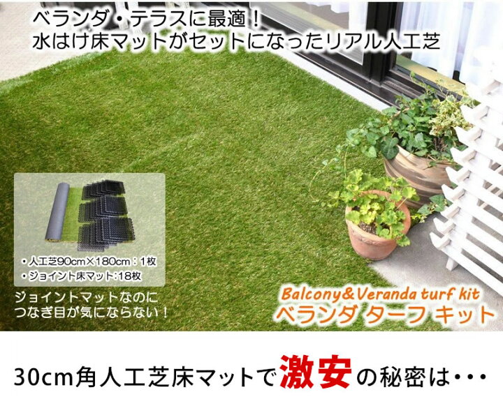 楽天市場 人工芝 ロール 水はけマット付 ベランダサイズ 芝丈30mm 90 180cm 春秋色 水はけ床マット 30cm 30cm 18枚 ジョイント 庭 ベランダ テラス バルコニー ガーデン 屋上 リフォーム Diy Fme Btk9018 ガーデン ガーデン 楽天市場店