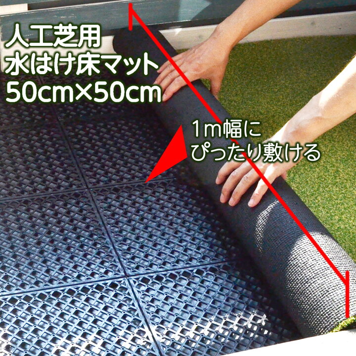 楽天市場】人工芝用ジョイント床マット 40枚セット 50×50cm 1m×10m 