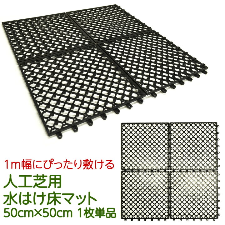 楽天市場】人工芝用ジョイント式床マット 1枚 単品 50×50cm 水はけ 
