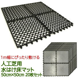 39対応 人工芝用ジョイント式床マット 20枚セット 50×50cm 1m×5m 水はけマット ジョイントマット ジョイント 人工芝 マット ジョイント 水はけ ロール 水捌け 部屋 ベランダ バルコニー 屋外 庭 ガーデン 床タイル コンクリート 人工芝ロール 人工芝生 fme-base0505-20p