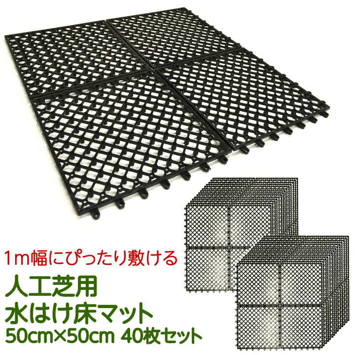 楽天市場】人工芝用ジョイント床マット 40枚セット 50×50cm 1m×10m 