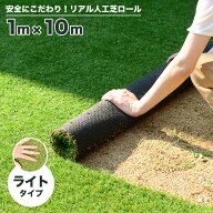 人工芝 ロール 1m×10m 芝丈10mm ライトタイプ 芝生 自然 リアル 人工芝生 diy ロールタイプ ポリエチレ…