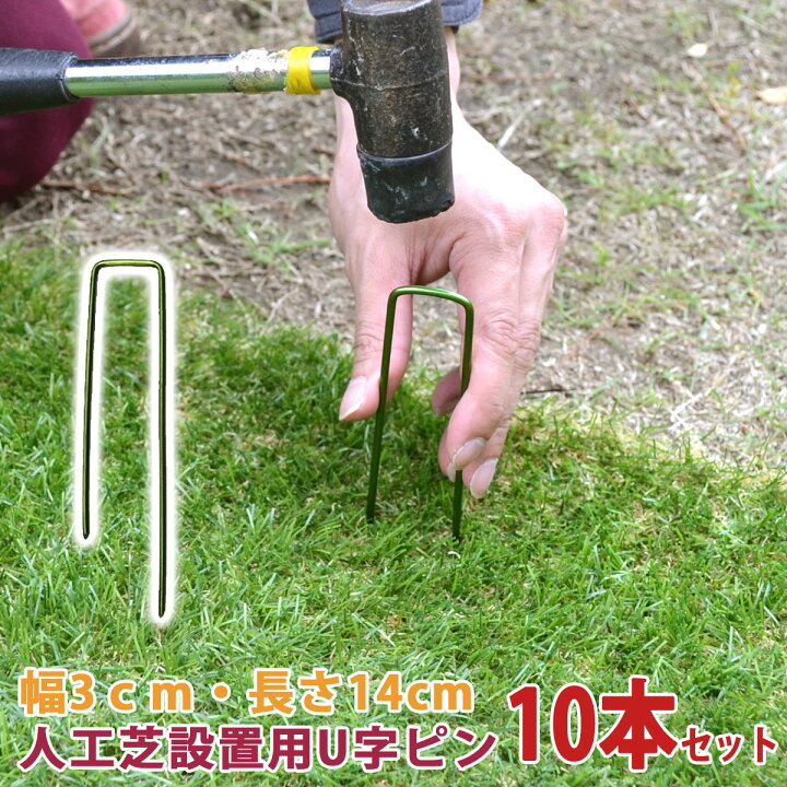 楽天市場】【ｻﾏｰｾｰﾙ期間中は10％OFFクーポン】人工芝設置用 U字ピン 10 