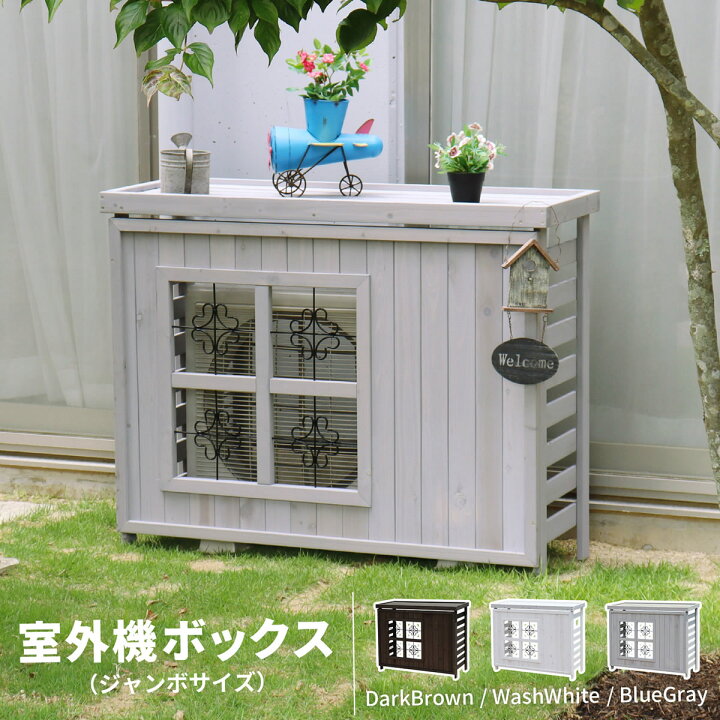 楽天市場 室外機ボックス 大型 日よけ 木製 室外機カバー ジャンボサイズ おしゃれ 省エネ シャビ ベランダ 屋外 幅110 5cm 奥行42 5cm 高さcm Acbox 1100 ガーデン ガーデン 楽天市場店