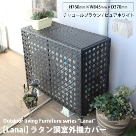 ラタン調 室外機カバー ラナイ【Lanai】1台 単品 エアコン 室外機 日よけ エアコン室外機カバー おしゃれ 日よけ 雪よけ 収納 ラタン アルミ おしゃれ エアコンカバー 室外機 省エネ バルコニー ベランダ 屋外 庭 ガーデン lan-ac845