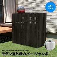 室外機カバー モダン ジャンボサイズ 単品1個 幅110cm 高さ90cm 大型 日よけ 木製 アルミ ダークブラウン…