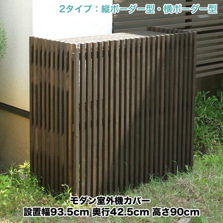 楽天市場 室外機カバー 中型 日よけ 木製 モダン室外機カバー レギュラーサイズ 幅93 5cm 高さ90cm エアコン室外機カバー モダンエアコン カバー 縦格子 横格子 エアコンカバー 和 和風 木 Mac 935 ガーデン ガーデン 楽天市場店