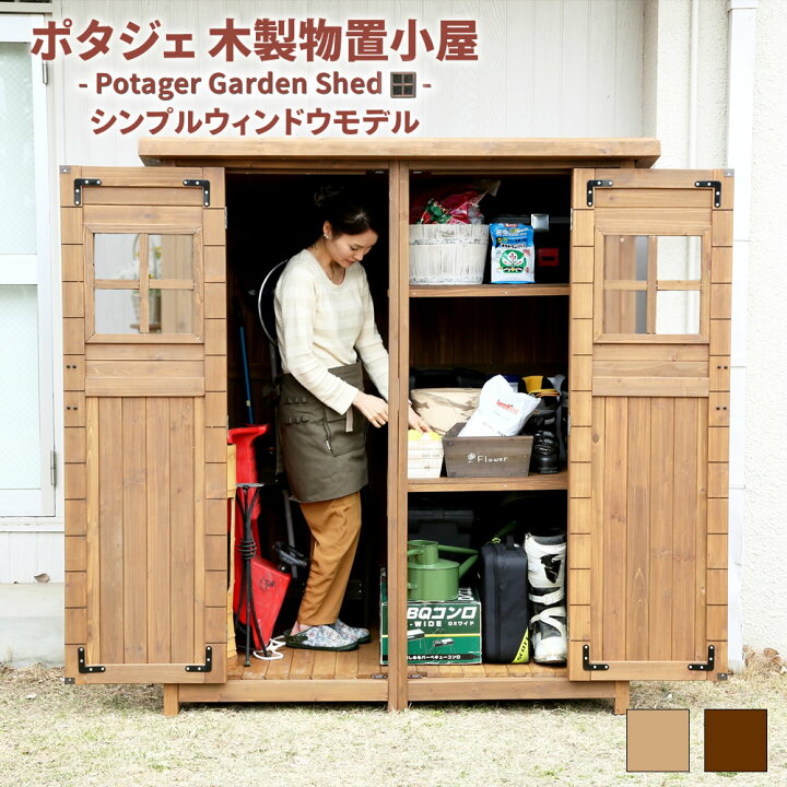 楽天市場】【マラソン期間中はポイント10倍】ポタジェ 木製物置小屋 