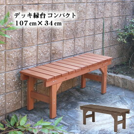 楽天市場 縁台 おしゃれの通販