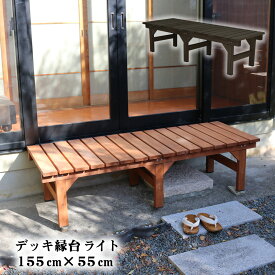 デッキ縁台ライト 縁台 木製 ガーデン デッキ ウッドデッキ 天然木 ベランピング ガーデンベンチ アウトドア ベンチ 縁側 diy イス 組み立て おしゃれ 屋外 長椅子 和風 屋外家具 アウトドアチェア ベランダ 玄関 インテリア sde-155s