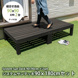 システムサンデッキ 90×180cm 縁台セット 縁台 木製 おしゃれ 屋外 ウッドデッキ 90 センチ 天然 木 DIY 天然木 ベンチ ガーデン 幅180 サンデッキ 庭 デッキ 木目調 縁側 組み立て ベランダ ベランピング テラス バルコニー sd-9090x2dbr