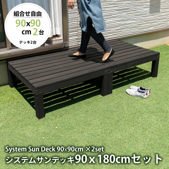 楽天市場】システムサンデッキ 90×180cm 縁台セット 縁台 木製 