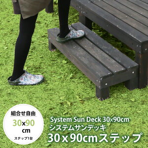 39対応 システムサンデッキ ステップ 1台単品 ウッドデッキ 踏み台 ステップ台 コンパクト 丈夫 安全 縁側 玄関 コンパクト 木製 木目 おしゃれ 簡単 庭 ベランダ 外 屋外 屋内 旅館 30×90cm 高