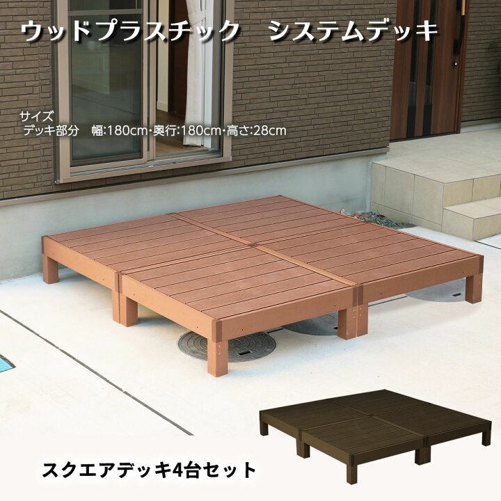 楽天市場】人工木スクエアデッキ4台セット 180×180 縁台 ウッド 