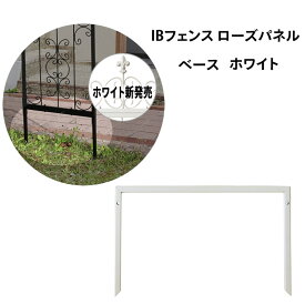 IBフェンス ローズパネル ベース ホワイト 1個単品 アイアンフェンス ガーデンフェンス トレリスフェンス フェンス アイアン 薔薇 オブジェ パネル インテリア おしゃれ リビング 室内 庭 屋外 DIY ガーデニング ibf-rspnl-base