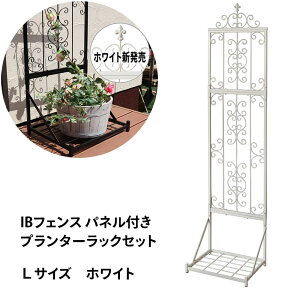 IBフェンス ローズパネル プランターラックセットLサイズ ホワイト トレリス スタンド アイアン フェンス 薔薇 ガーデニング プランタースタンド パネル インテリア おしゃれ リビング 室内