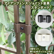 【感謝祭〜マラソンは5%OFFクーポン】ジョイント金具 スタンダード 6個セット 金具 トレリス オベリスク …