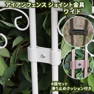 【感謝祭〜マラソンは5%OFFクーポン】ジョイント金具 ワイド 6個セット 金具 トレリス オベリスク クレマ…