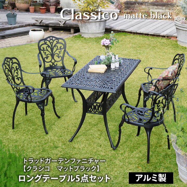 楽天市場】classicoマットブラック ロングテーブル5点セット ガーデン 