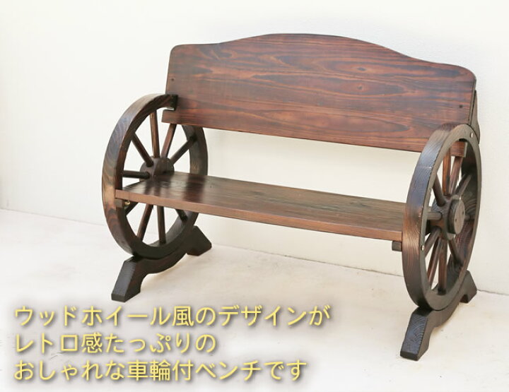 楽天市場】車輪付きベンチ 2人掛け 1台 単品 ガーデンベンチ 木 
