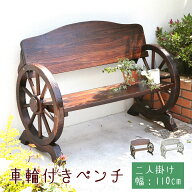 車輪付きベンチ 2人掛け 1台 単品 ガーデンベンチ 木 背もたれ 庭 玄関 椅子 ベンチ アンティーク ガーデ…