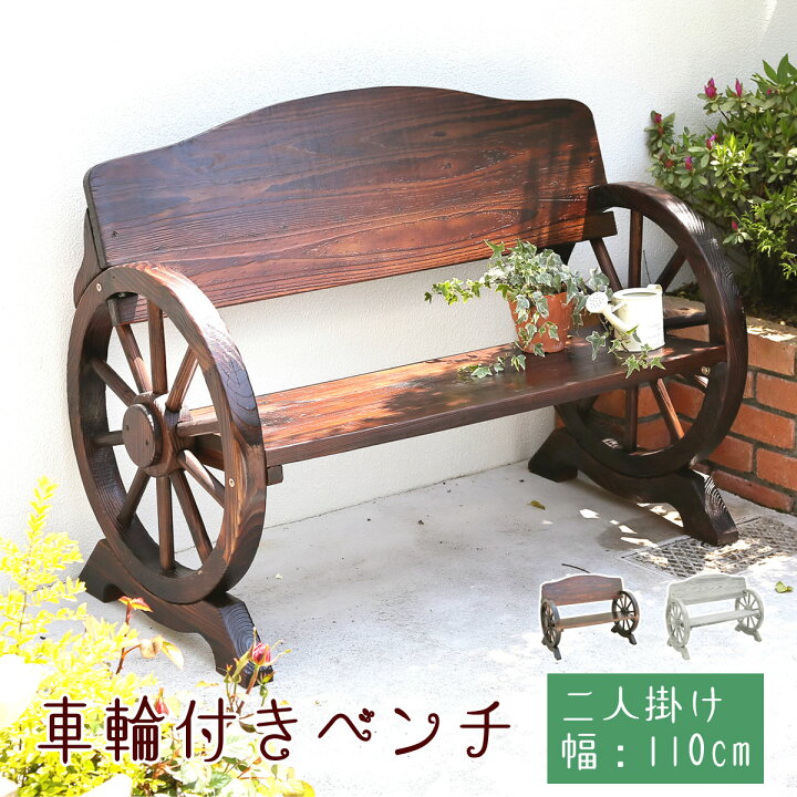 楽天市場】車輪付きベンチ 2人掛け 1台 単品 ガーデンベンチ 木 