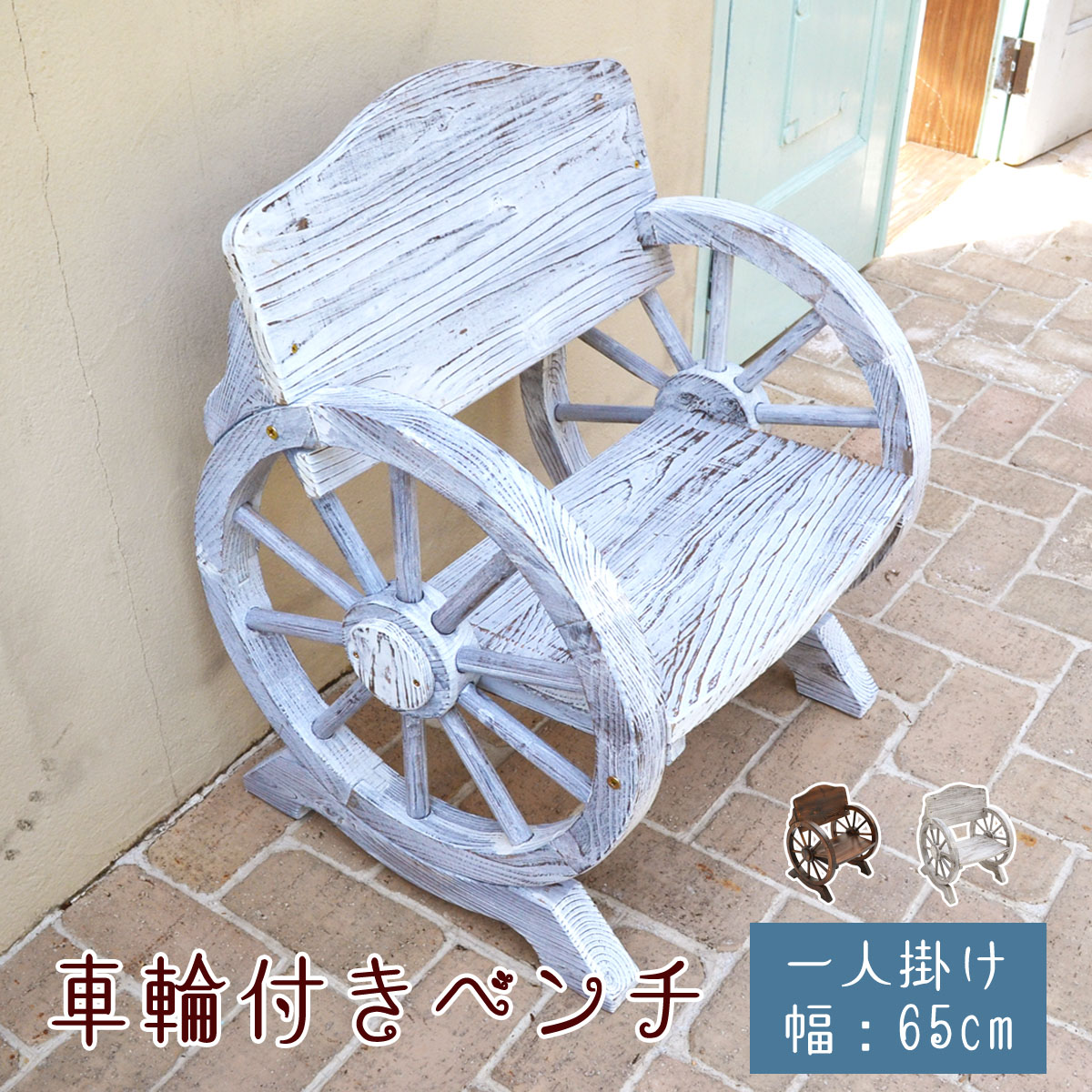 【楽天市場】車輪付きベンチ 1人掛け 1台 単品 ベンチ 木 背もたれ 庭