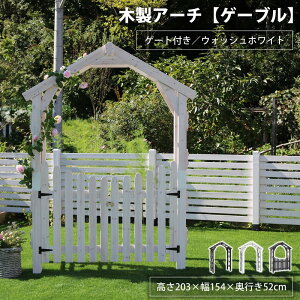 三角屋根の木製アーチ【ゲーブル】 アーチ&ゲートセット 庭 木製 ゲート フェンス ゲート 屋外 バラ アーチ ガーデニング アーチ ミニ 犬 ゲート 門扉 両開き 庭 木製 ゲート 幅135cm 奥行52cm