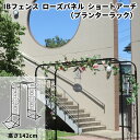 IBフェンス ローズパネル ショートアーチ プランターラック 高さ142cm アーチ ガーデンアーチ アイアンフェンス ガーデンフェンス 目隠し アイアン 薔薇 オブジェ パネル おしゃれ 庭 屋外 DIY ガーデニング ibf-rspnl-archprs142