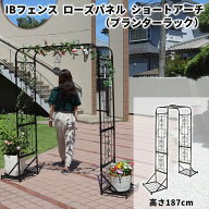 【サマーセール期間中は10％OFFクーポン】IBフェンス ローズパネル ショートアーチ プランターラック 高…