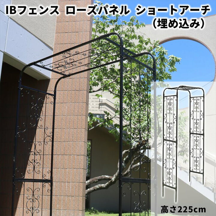 楽天市場】39対応 IBフェンス ローズパネル ショートアーチ 埋め込み 