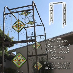 IBフェンス ローズパネル【モザイク】 ワイドアーチ(埋め込み)高さ180cm アーチ ガーデンアーチ パーゴラ キット アイアンフェンス ガーデンフェンス 目隠し アイアン 薔薇 おしゃれ 庭