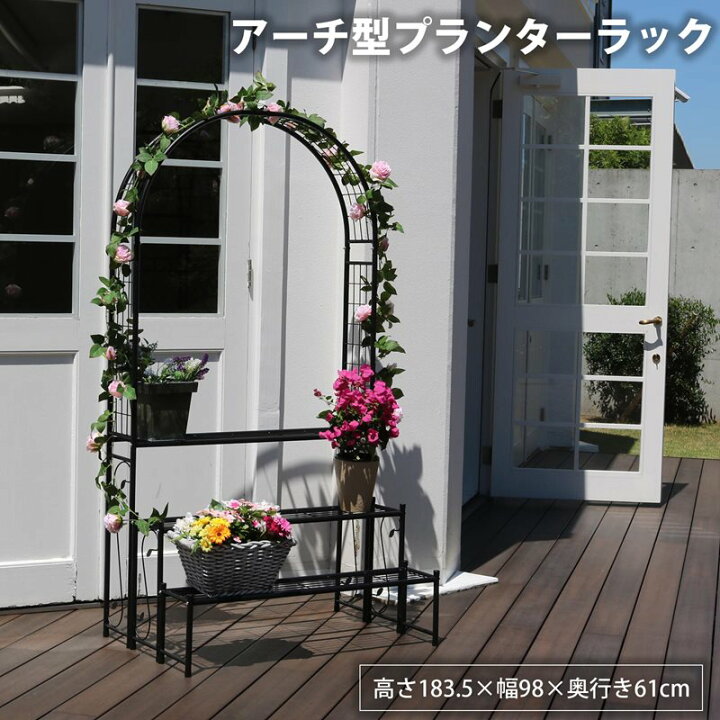 楽天市場】アーチ型プランターラック プランタースタンド 屋外  