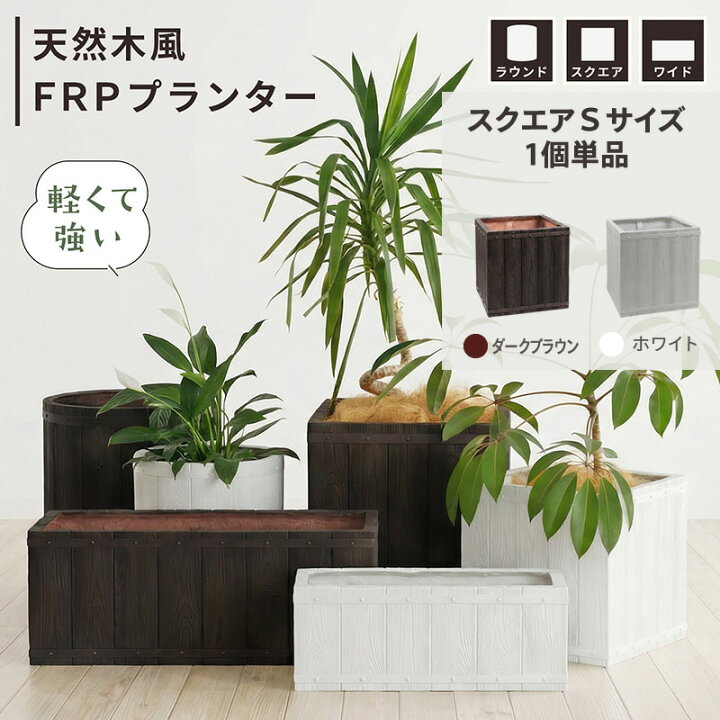 楽天市場】FRPプランター 天然木風 スクエアS 植木鉢 プランター 軽量 