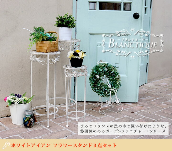 楽天市場】ホワイトアイアン フラワースタンド 3サイズセット 花台 鉢 