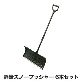 スノープッシャー 雪かき 軽量 ジョイント式スノープッシャー 6本セット 長さ136cm 除雪 雪掻き 雪押し スコップ スノーショベル シャベル ショベル 車載 コンパクト 搭載スコップ 搭載ショベル svl135-6p-blk