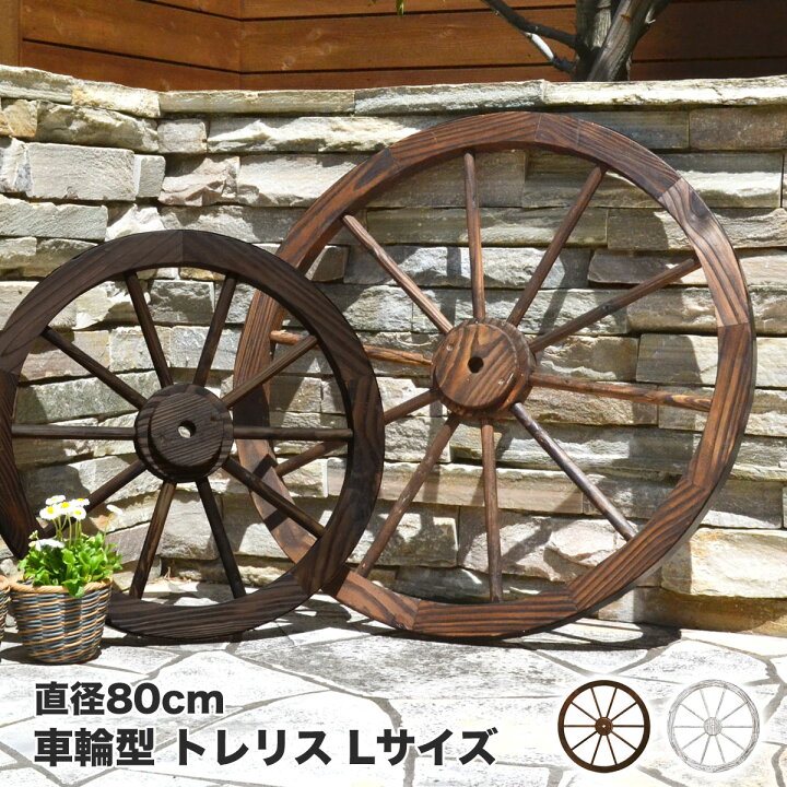 楽天市場】【マラソン期間中は15%OFFクーポン】車輪トレリス Lサイズ 1 