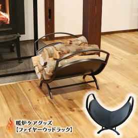 【サマーセール期間中は10％OFFクーポン】暖炉ケアグッズ【ファイヤーウッドラック】 暖炉グッズ 薪ストーブ キャンプファイヤー アクセサリー キャンプ 火かき棒 ポーカー 薪