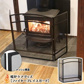 【サマーセール期間中は10％OFFクーポン】暖炉ケアグッズ【ファイヤープレイスガード】 暖炉グッズ 薪ストーブ キャンプファイヤー アクセサリー キャンプ 火かき棒 ポーカー 薪