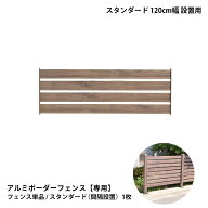 【9/7AM9時〜9/9PM8時はポイント7倍】アルミボーダーフェンス スタンダード フェンス単品1枚 120cm間隔設…