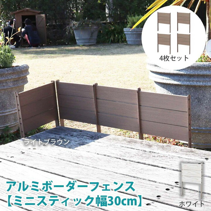楽天市場】【訳あり・アウトレット】アルミ ボーダーフェンス 【ミニ 