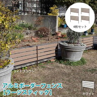 【9/7AM9時〜9/9PM8時はポイント7倍】アルミ ボーダーフェンス 【ラージスティック】 4枚セット フェンス…
